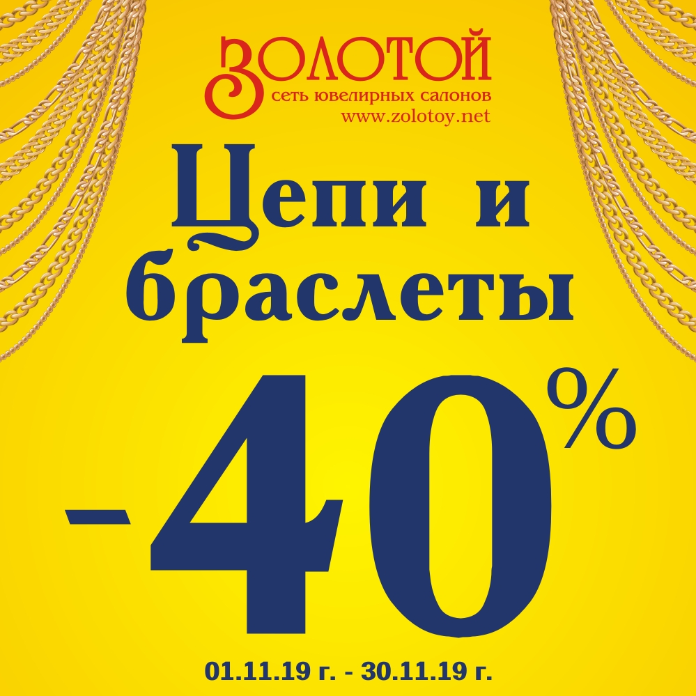 Все ЦЕПИ и БРАСЛЕТЫ со скидкой - 40%. Акция действует с 01.11.2019г. по 30.11.2019г. во всех ювелирных салонах "Золотой"